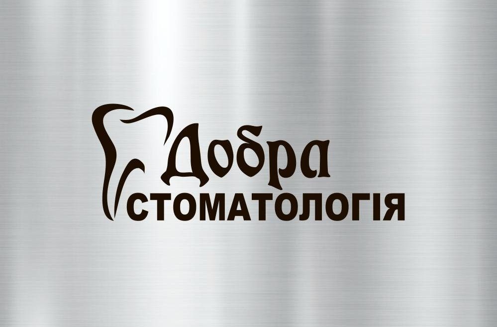 Добра стоматологія Тернопіль