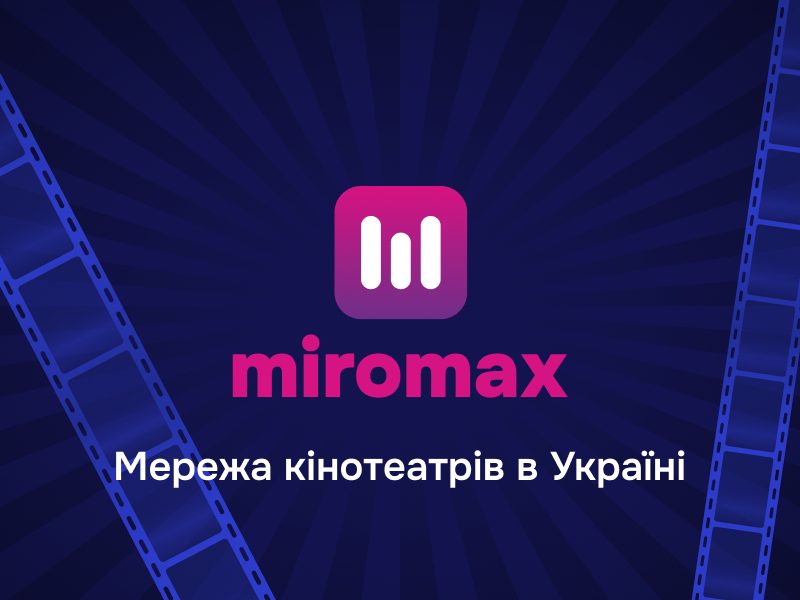 Кінотеатр Miromax (Міромакс) Тернопіль
