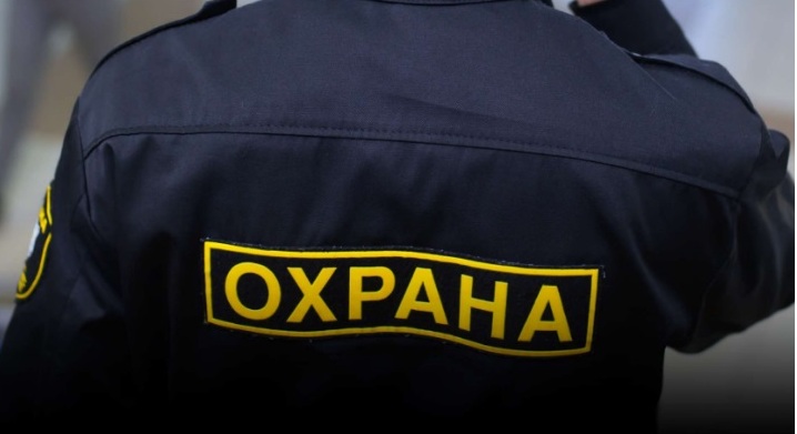 охрана