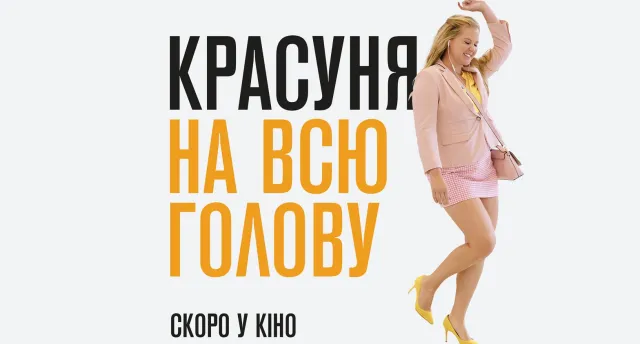 Кинопремьеры недели: «Красавица на всю голову» и «Эскобар» — фото 1
