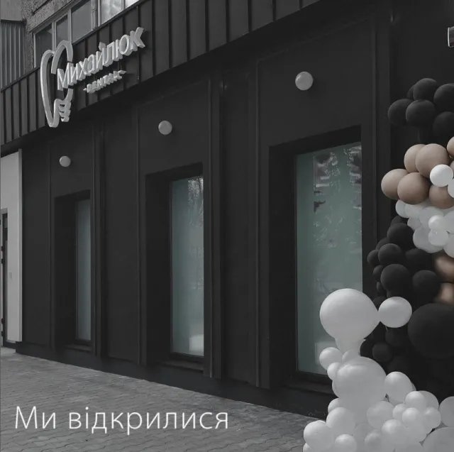 Стоматологія Михайлюк Dental — фото 2